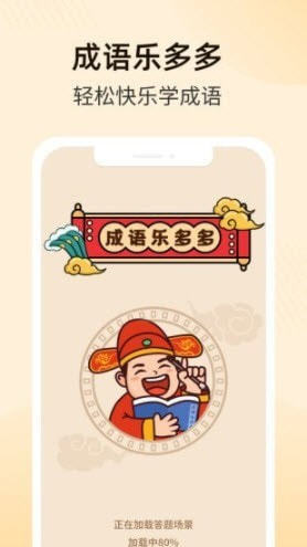 成语乐多多正版图2