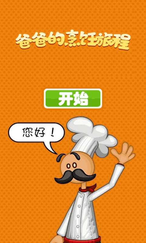 老爹的烹饪旅程图3