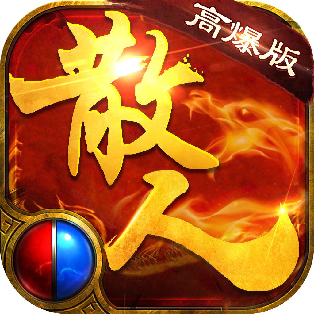 散人高爆