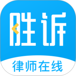 胜诉法律咨询
