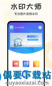 水印大师相机图4