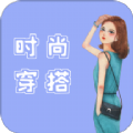 时尚穿搭达人app官方版