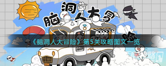 《脑洞人大冒险》第5关攻略图文一览