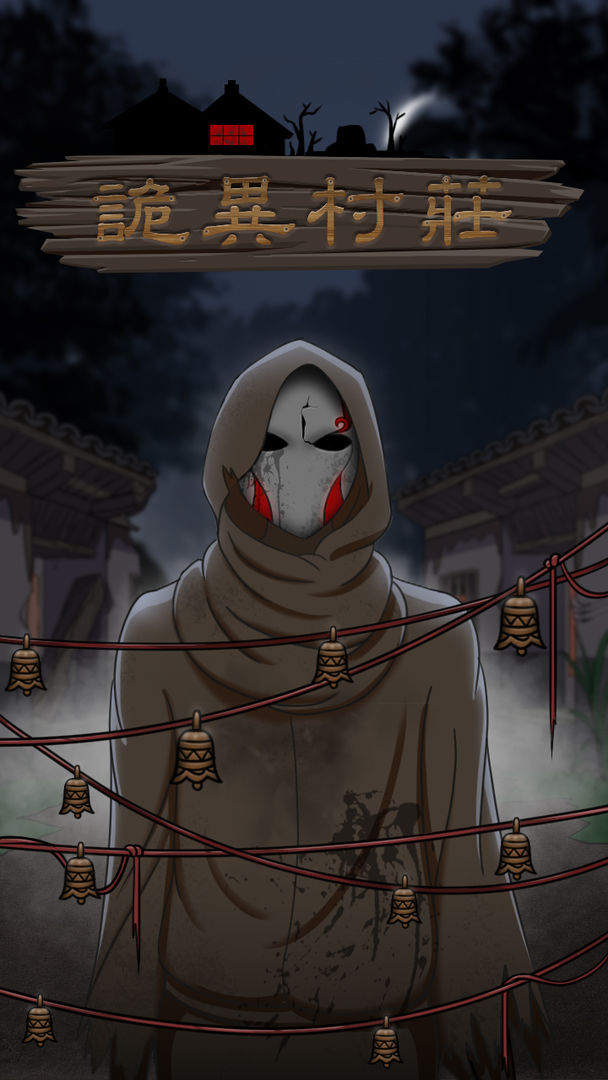 诡异村庄图3
