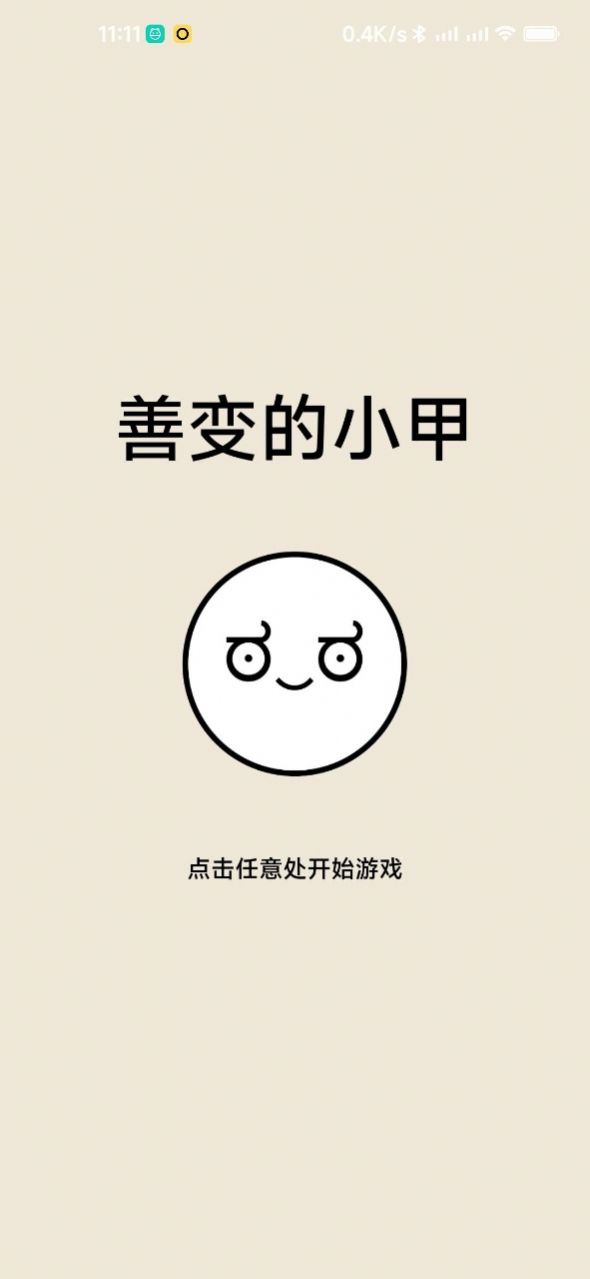 善变的小甲图4