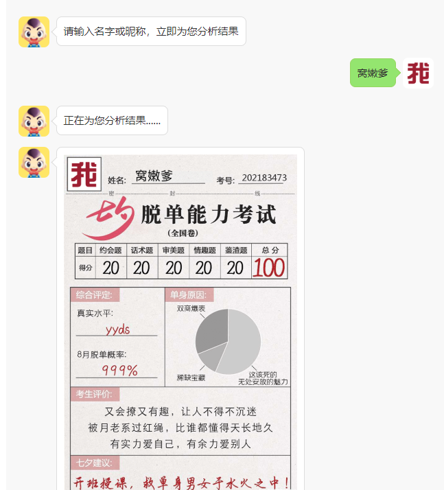 七夕脱单能力考试2021图4