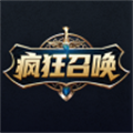 疯狂召唤手游