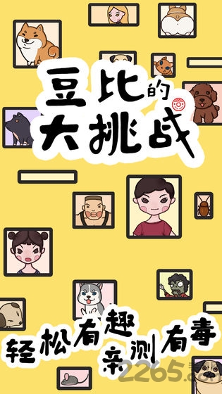 豆比的大挑战图2