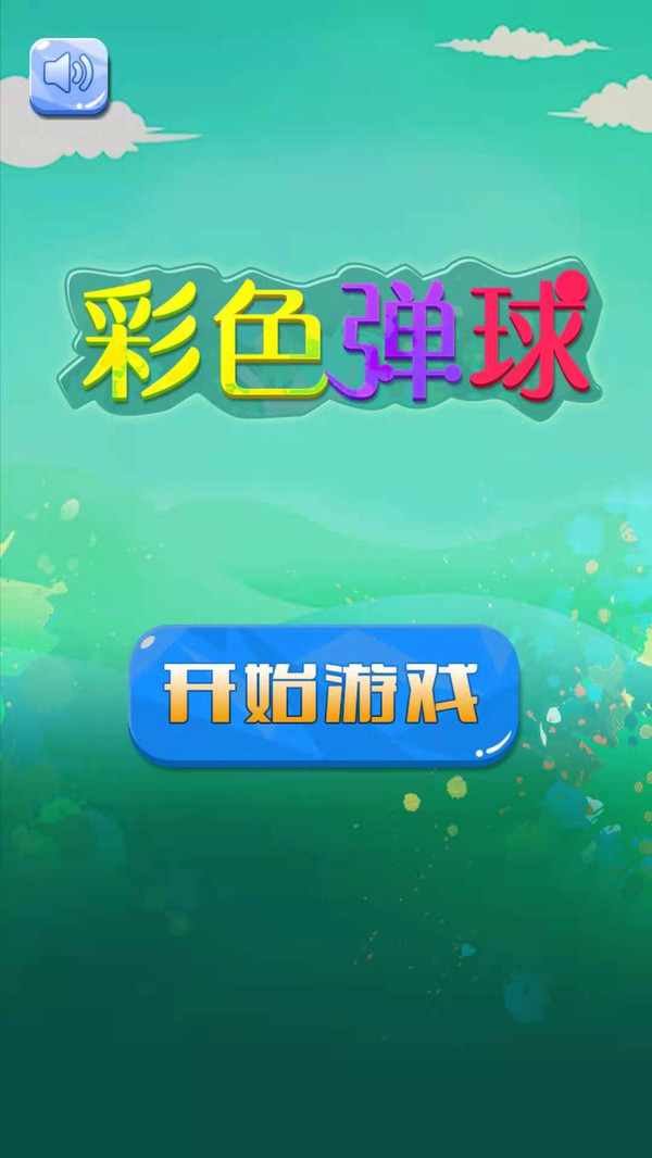 彩色弹球官方版图2
