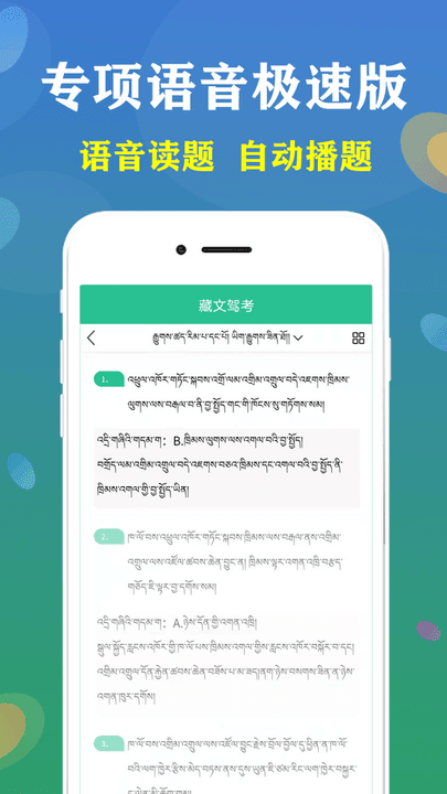藏文驾考2024最新版图1