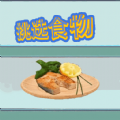 挑选食物图标