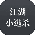 江湖小逃杀无限元宝安卓最新版