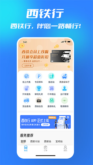 西铁行app安卓官方版手机版截图1