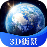 星云3D街景地图最新版