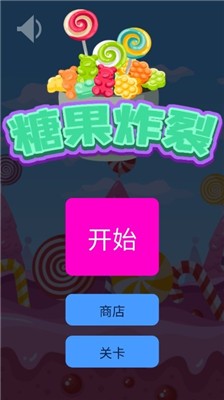 糖果炸裂游戏图2