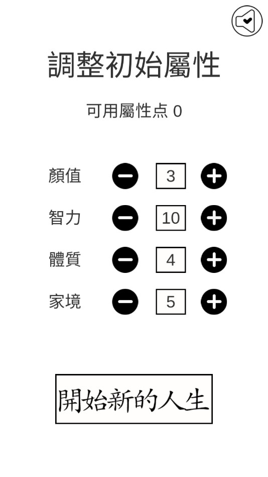 人生重来模拟器中文最新版