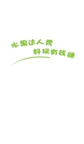 水果达人秀截图4