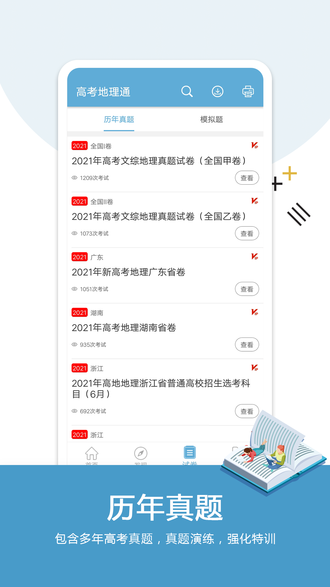 高考地理通客户端截图2