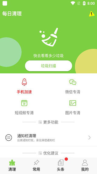 每日清理app图1