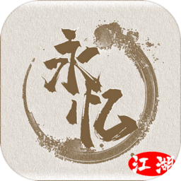 永忆江湖手游