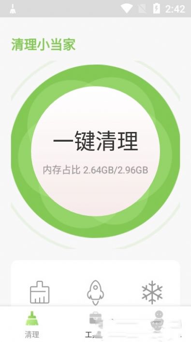 清理小当家软件图3