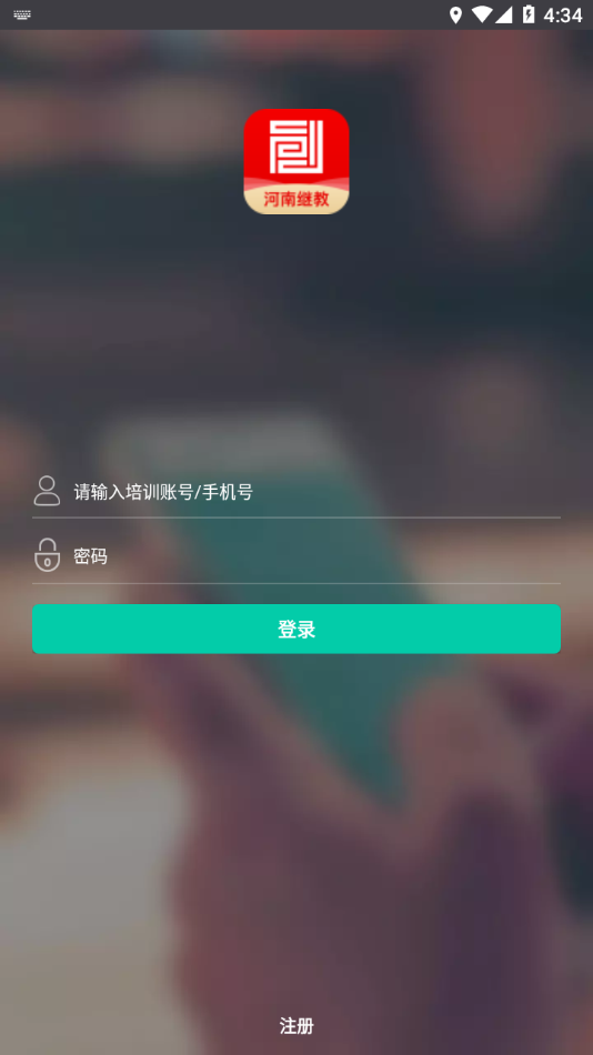 河南继教app最新版