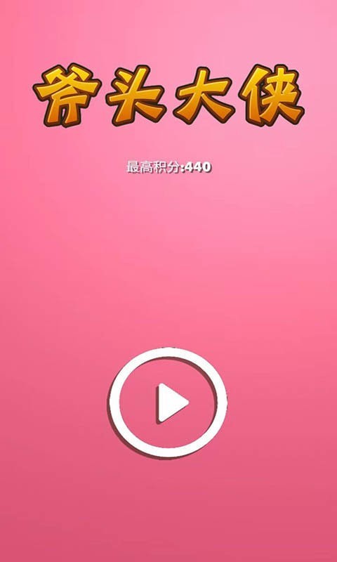 斧头大侠手机版图3