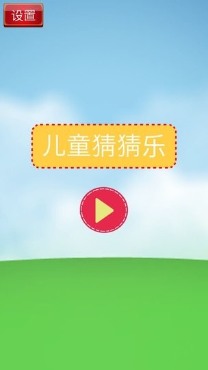 儿童猜猜乐截图4