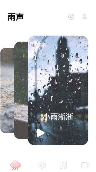 雨声睡眠截图2