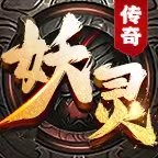 妖灵