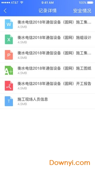 现场通app