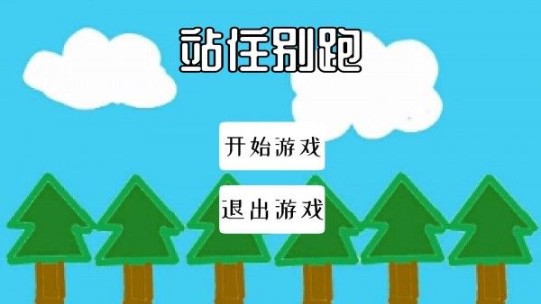 站住别跑图2