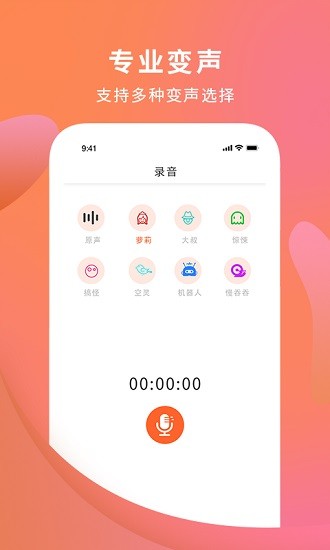 手机变声器大师图3