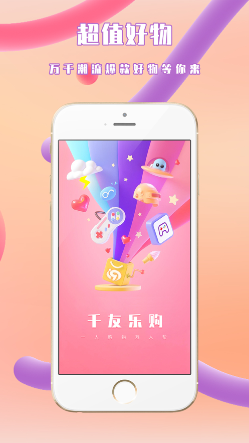 千友乐购app官网版图3