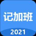 简单记加班app手机版