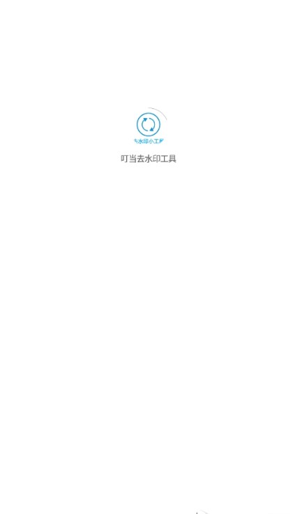 叮当去水印工具图2