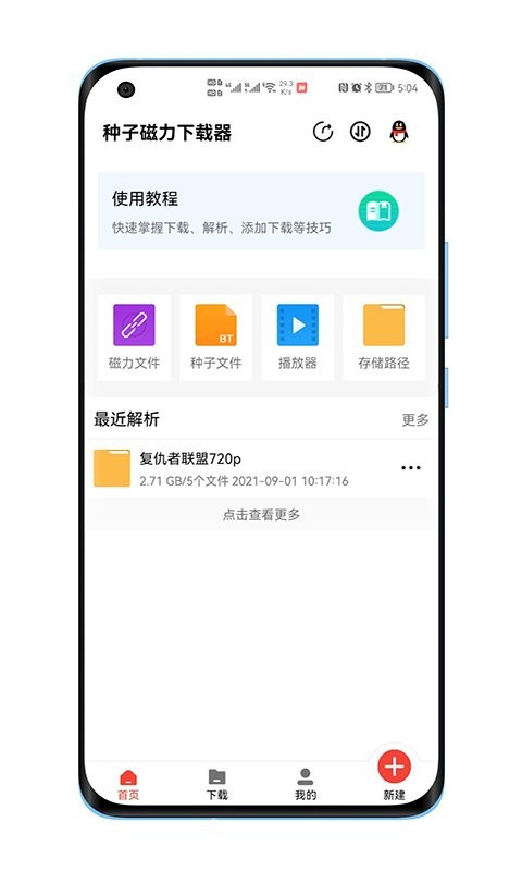 种子磁力器 apk图3
