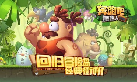奔跑吧原始人图3