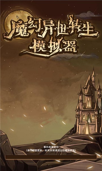魔幻异世转生模拟器1.0图1