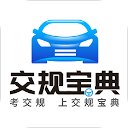交规宝典最新版