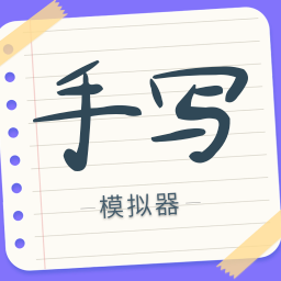 手写字迹模拟器无水印版