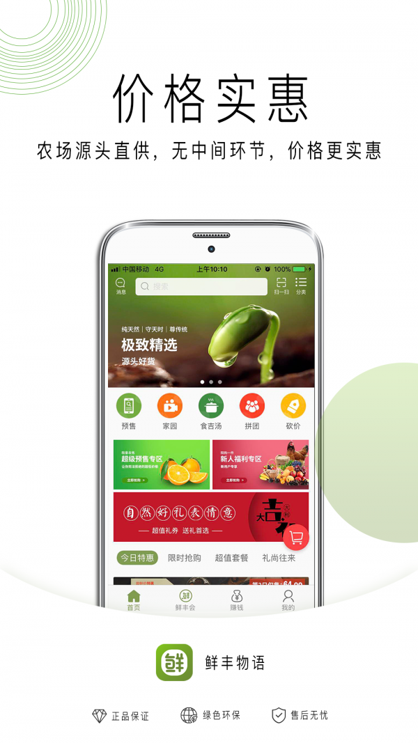 鲜丰物语app图4