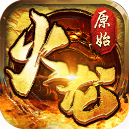 原始火龙之盟重英雄图标