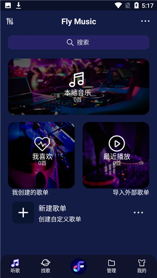 飞翔音乐APP软件手机版图4