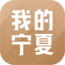 我的宁夏app2026年新版