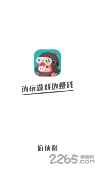 游侠赚app图1