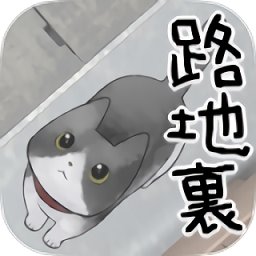 迷路的猫汉化版