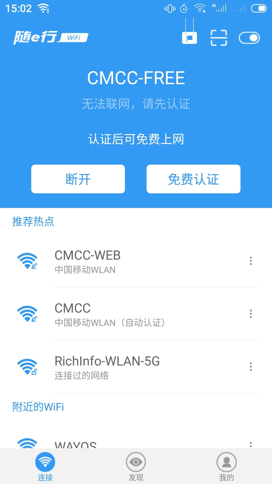 随e行WiFi图4