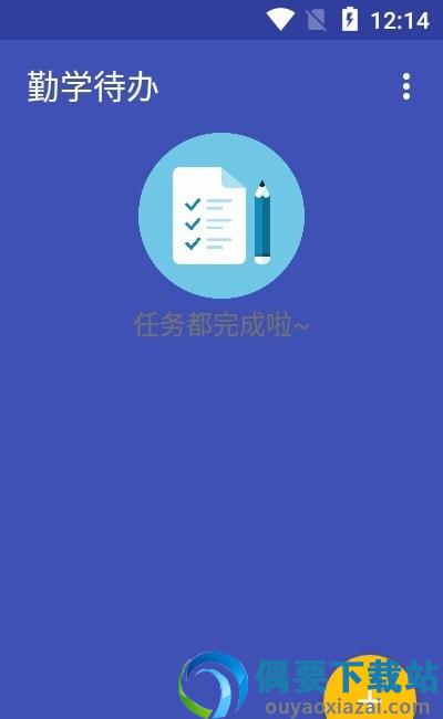 勤学待办图1