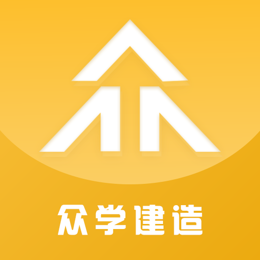 众学建造app安卓版